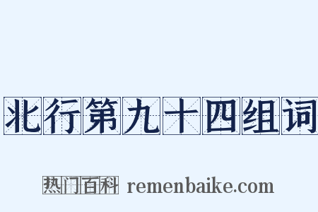 北行第九十四组词是什么意思的图片